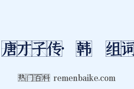 唐才子传·韩翃组词是什么意思的图片